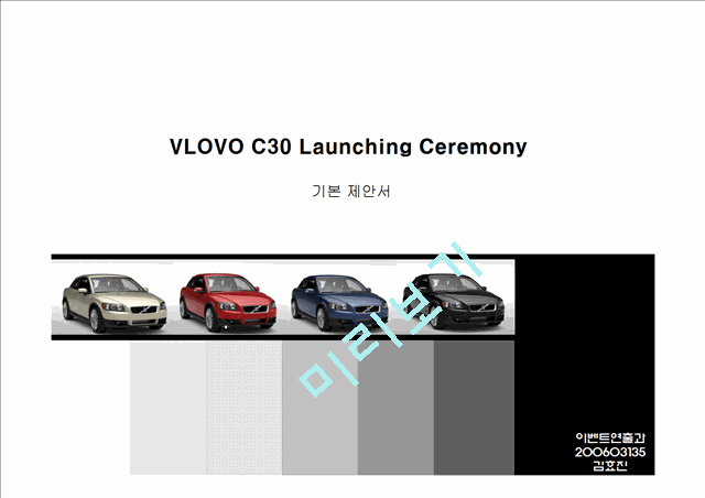 [이벤트 기획] VLOVO C30 Launching Ceremony  기본 제안서   (1 )